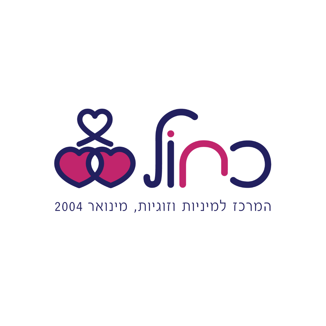 כחול - המרכז למיניות וזוגיות